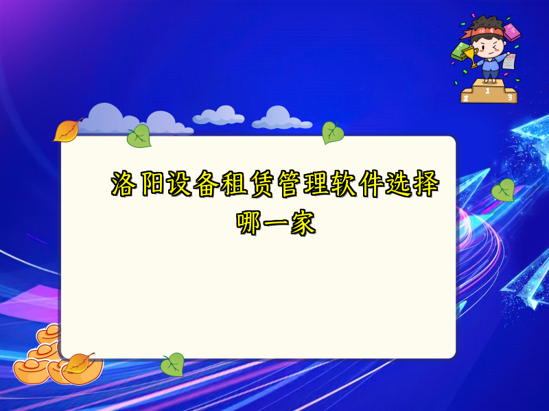 洛阳设备租赁管理软件选择哪一家