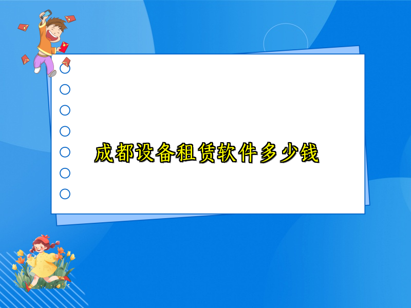 成都设备租赁软件多少钱