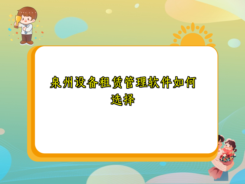 泉州设备租赁管理软件如何选择