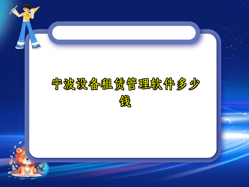 宁波设备租赁管理软件多少钱