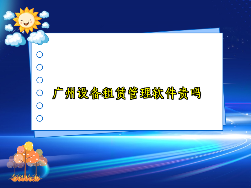 广州设备租赁管理软件贵吗