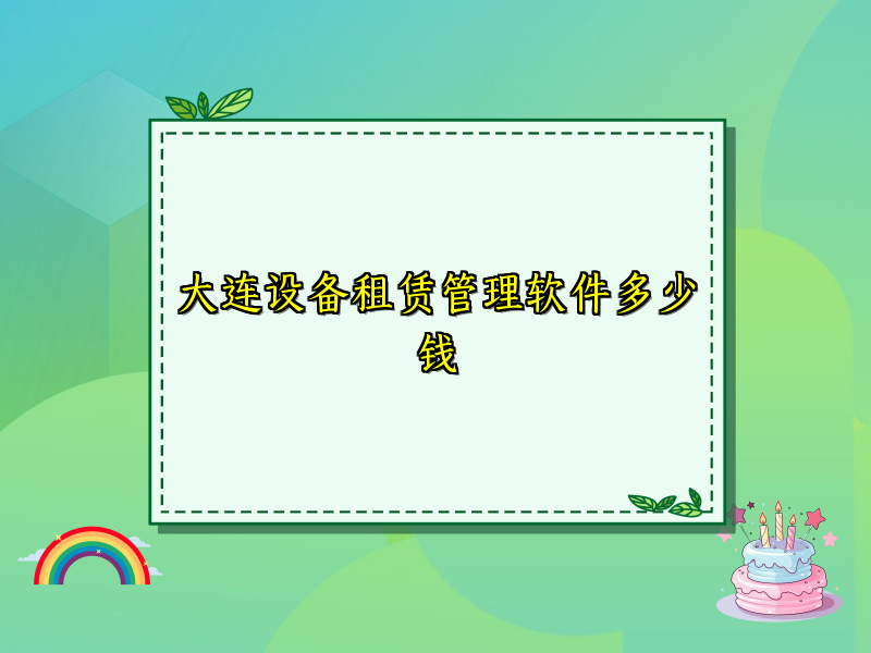 大连设备租赁管理软件多少钱_6