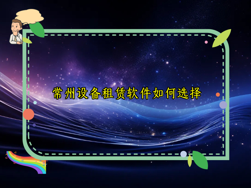 常州设备租赁软件如何选择