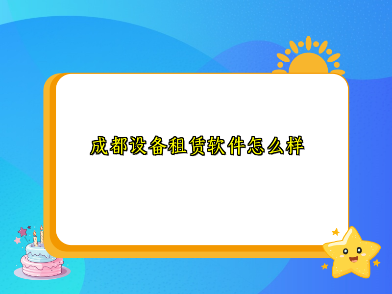 成都设备租赁软件怎么样