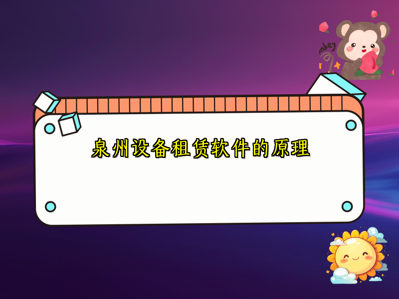 泉州设备租赁软件的原理