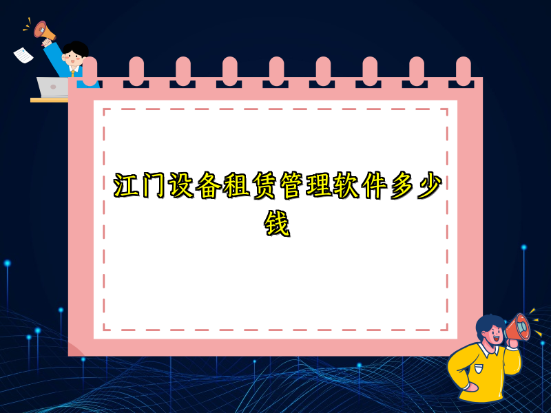 江门设备租赁管理软件多少钱