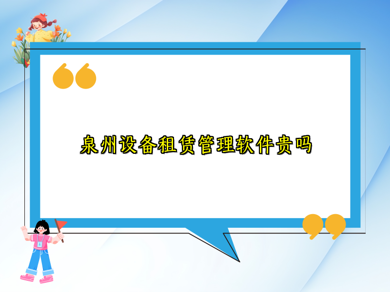 泉州设备租赁管理软件贵吗
