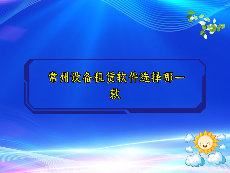 常州设备租赁软件选择哪一款
