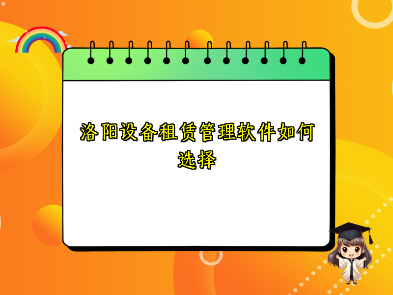 洛阳设备租赁管理软件如何选择