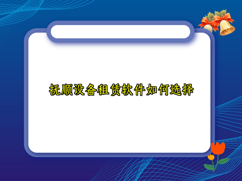 抚顺设备租赁软件如何选择