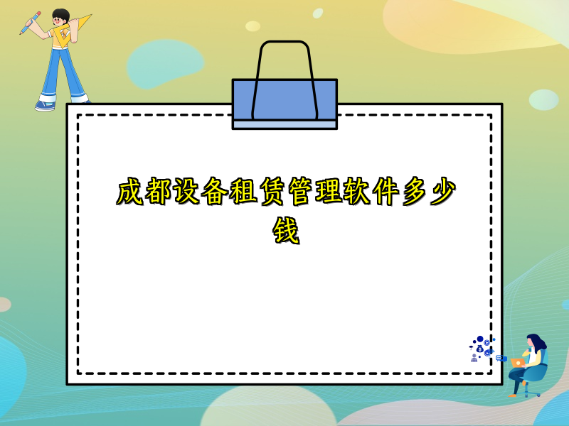 成都设备租赁管理软件多少钱