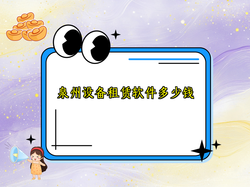 泉州设备租赁软件多少钱