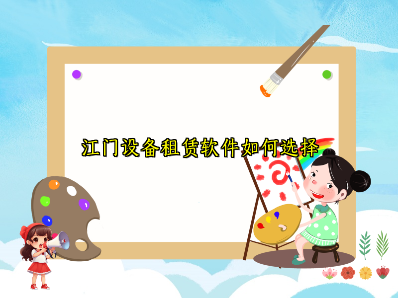 江门设备租赁软件如何选择