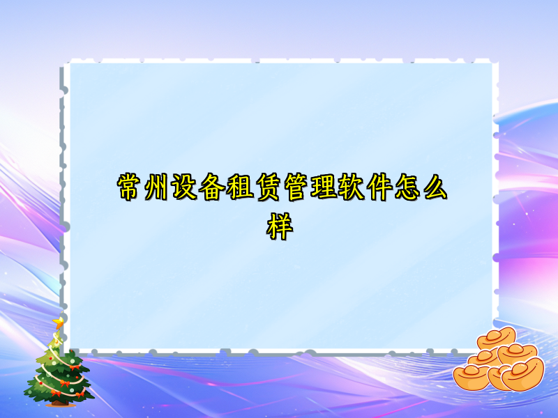 常州设备租赁管理软件怎么样
