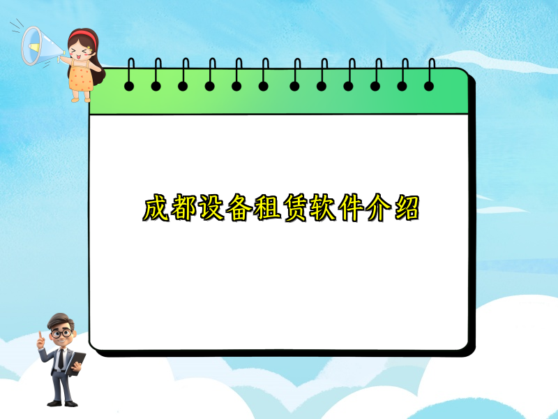 成都设备租赁软件介绍