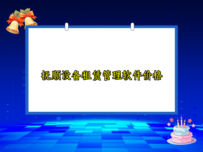 抚顺设备租赁管理软件价格
