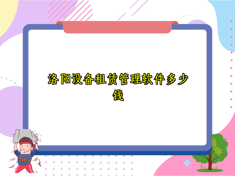 洛阳设备租赁管理软件多少钱