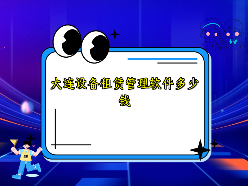 大连设备租赁管理软件多少钱