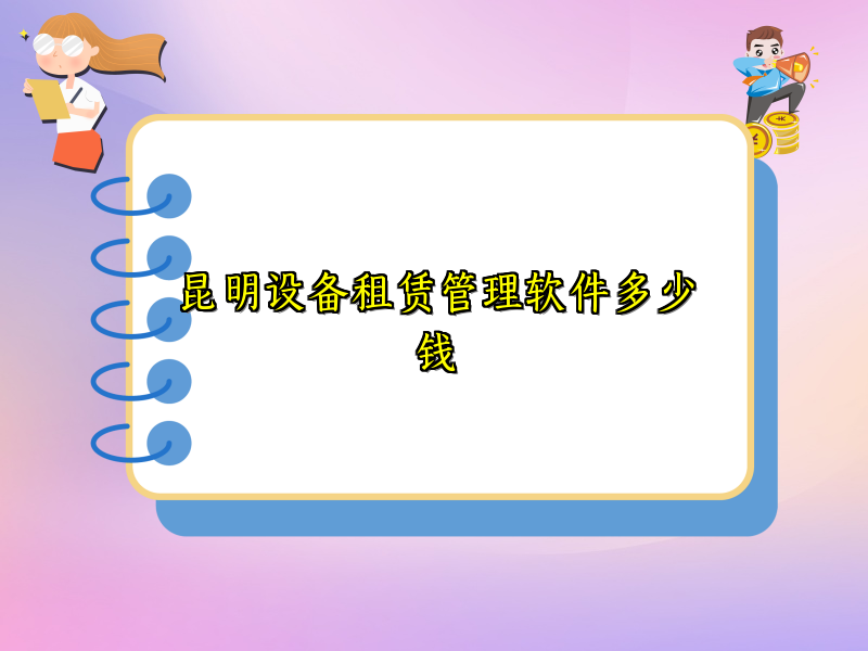 昆明设备租赁管理软件多少钱