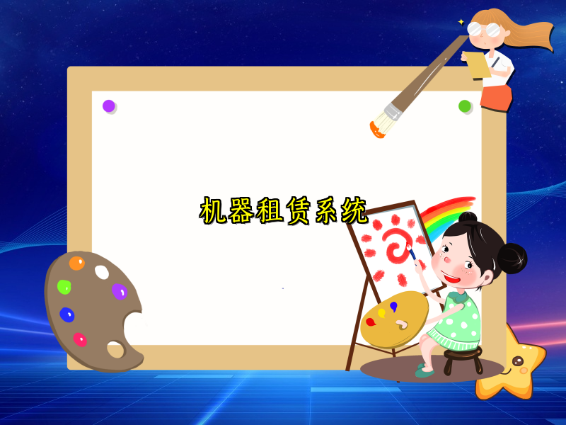 机器租赁系统_139