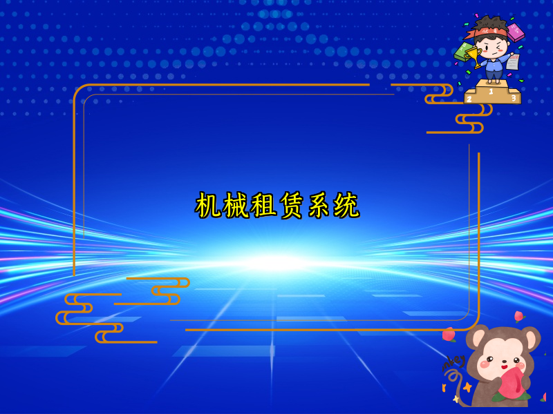 机械租赁系统
