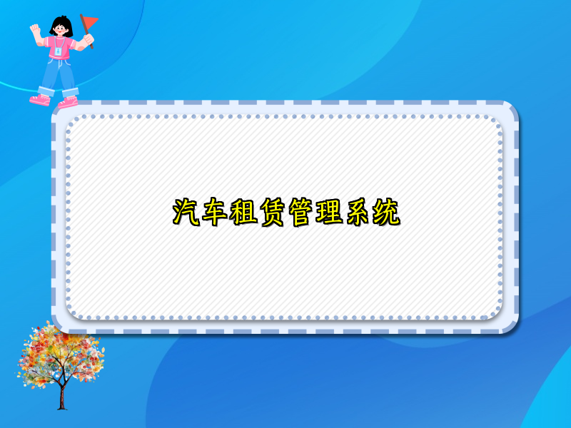 汽车租赁管理系统