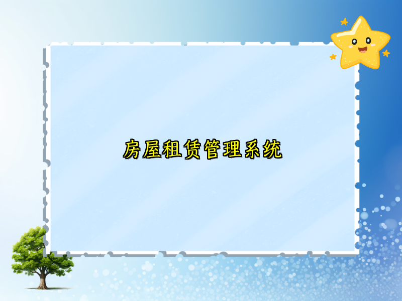 房屋租赁管理系统_125