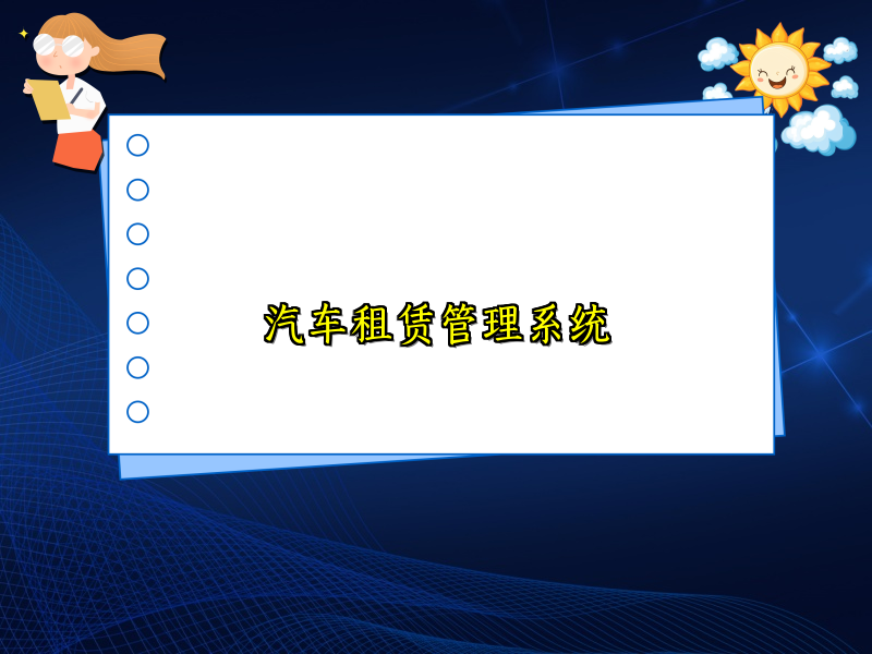 汽车租赁管理系统_123