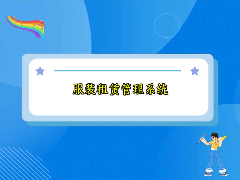 服装租赁管理系统_115