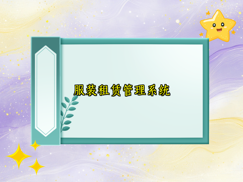 服装租赁管理系统_112