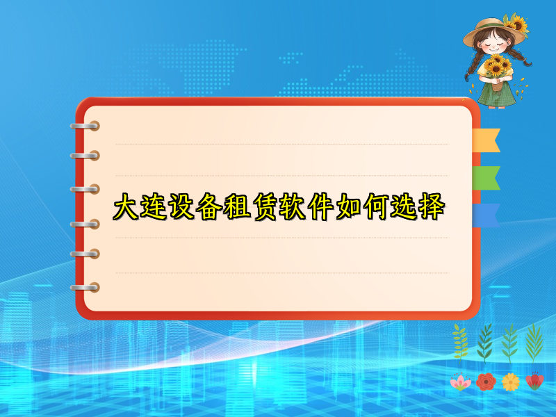 大连设备租赁软件如何选择_98