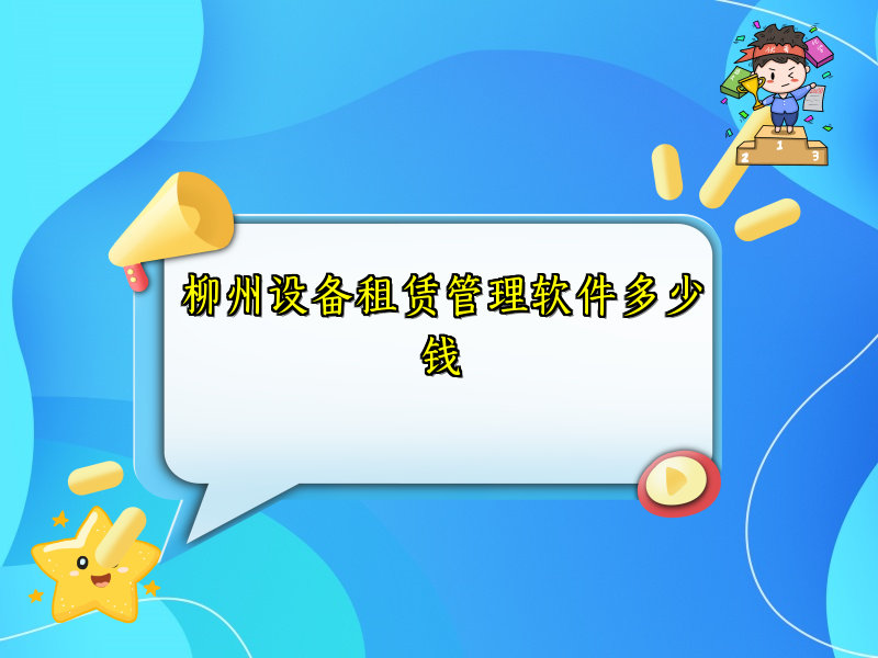 柳州设备租赁管理软件多少钱_81