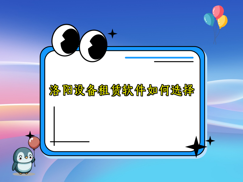 洛阳设备租赁软件如何选择_80