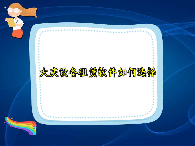 大庆设备租赁软件如何选择_76