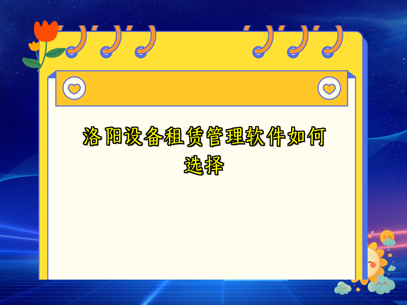 洛阳设备租赁管理软件如何选择