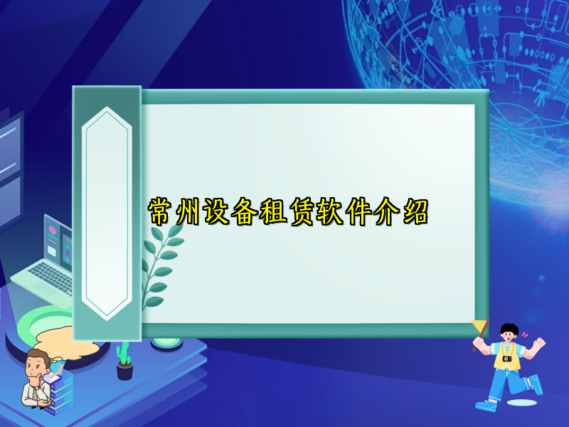 常州设备租赁软件介绍