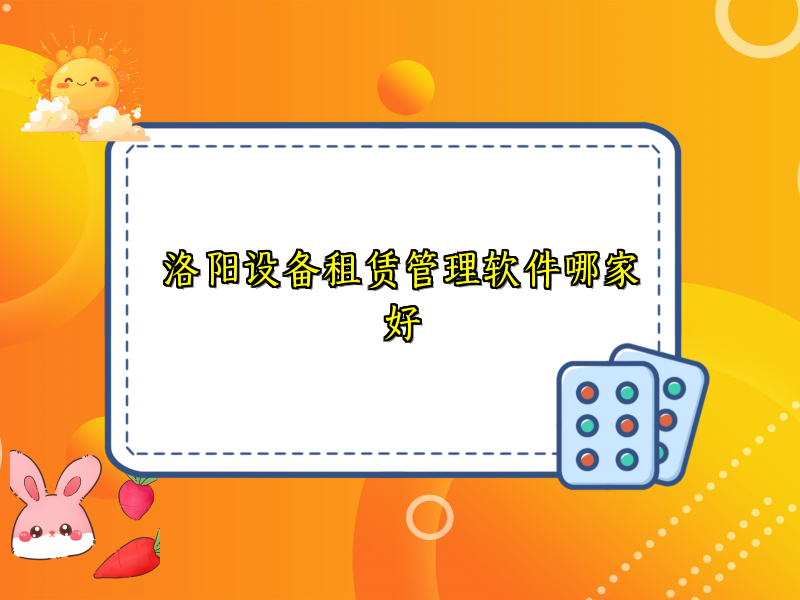 洛阳设备租赁管理软件哪家好