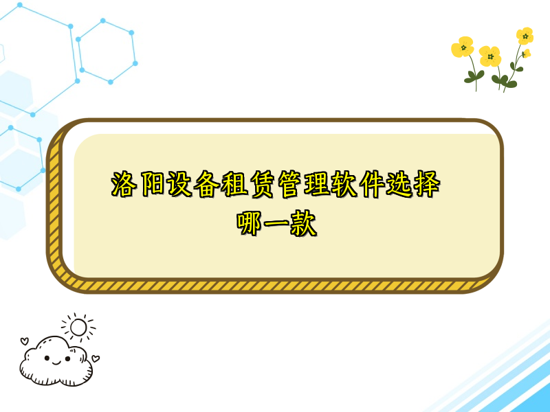 洛阳设备租赁管理软件选择哪一款_50