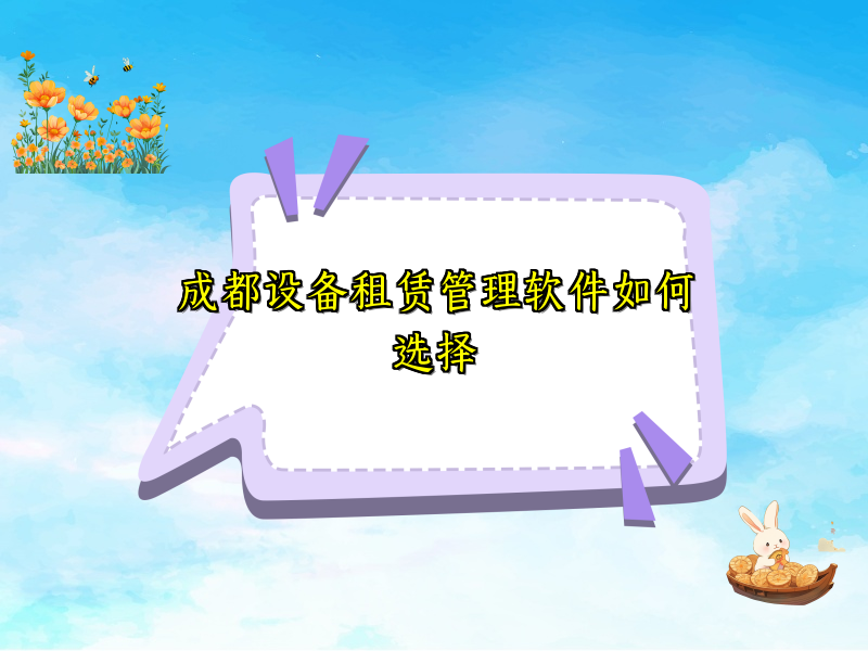 成都设备租赁管理软件如何选择_48