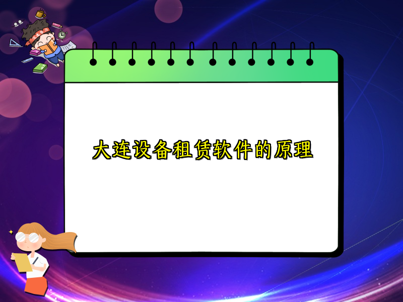 大连设备租赁软件的原理_47