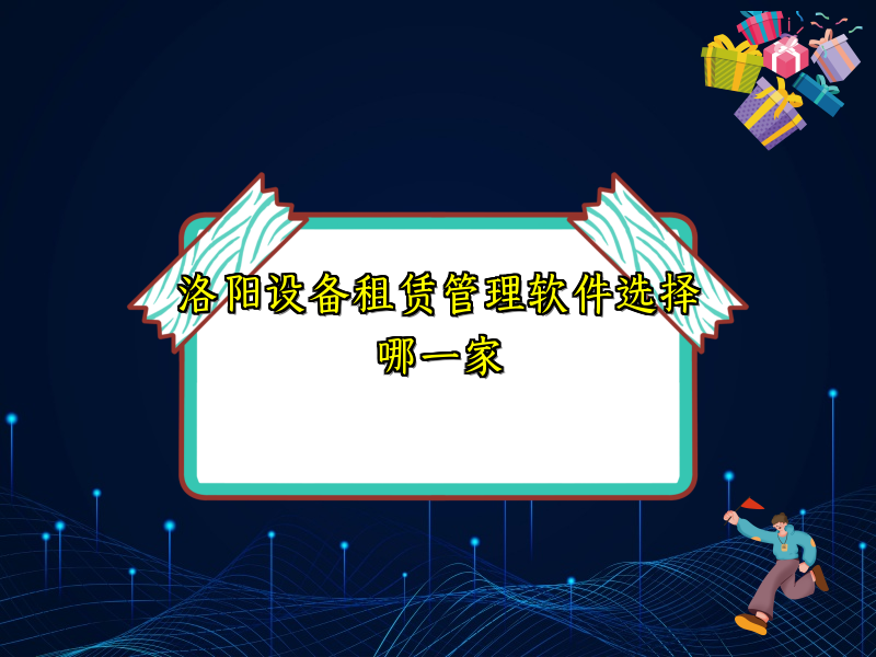 洛阳设备租赁管理软件选择哪一家_42
