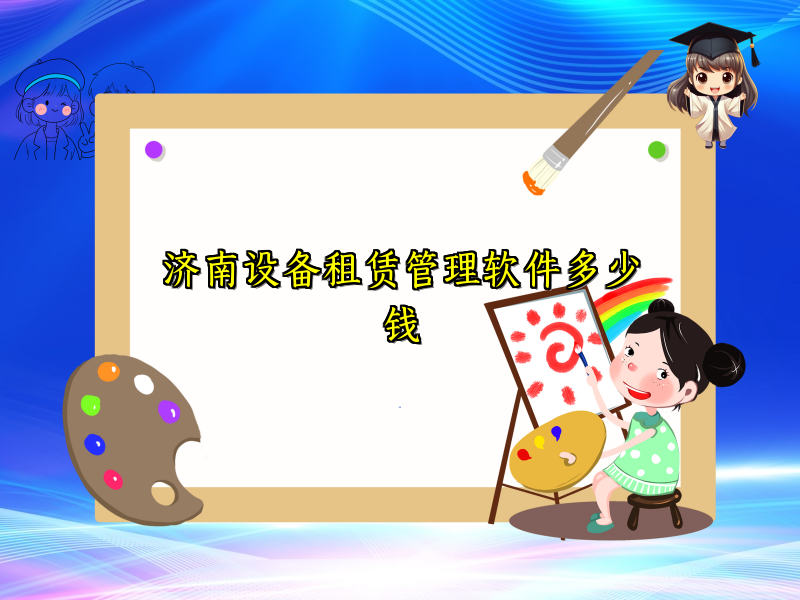 济南设备租赁管理软件多少钱