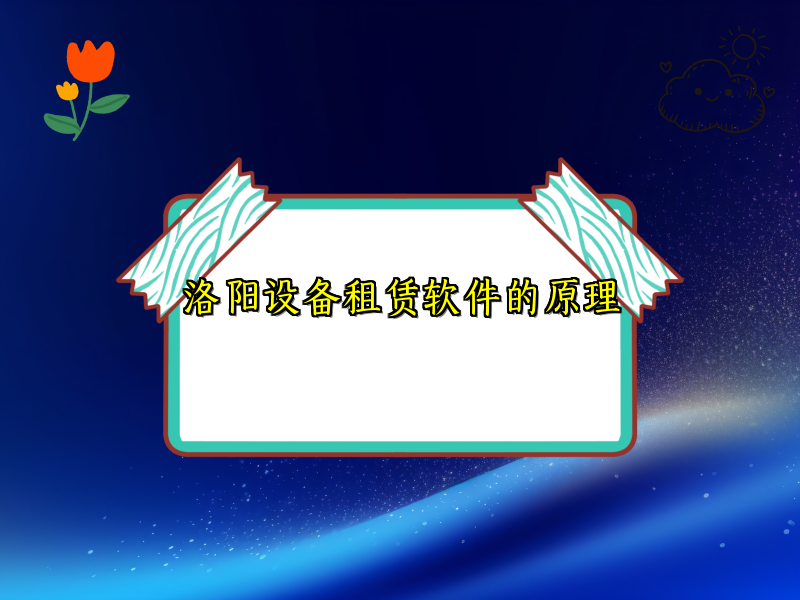 洛阳设备租赁软件的原理_36