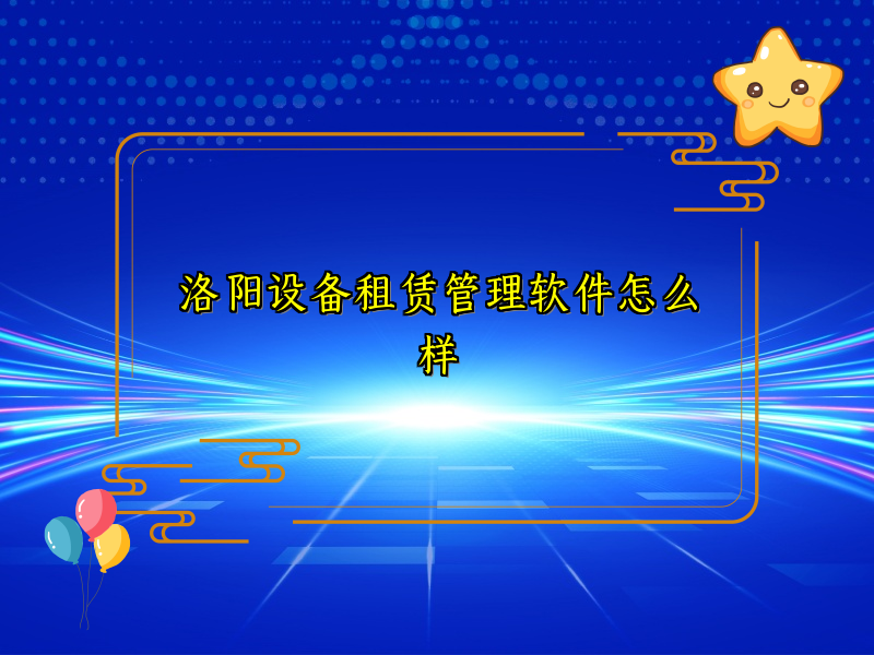 洛阳设备租赁管理软件怎么样