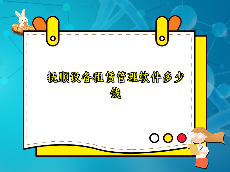 抚顺设备租赁管理软件多少钱_33