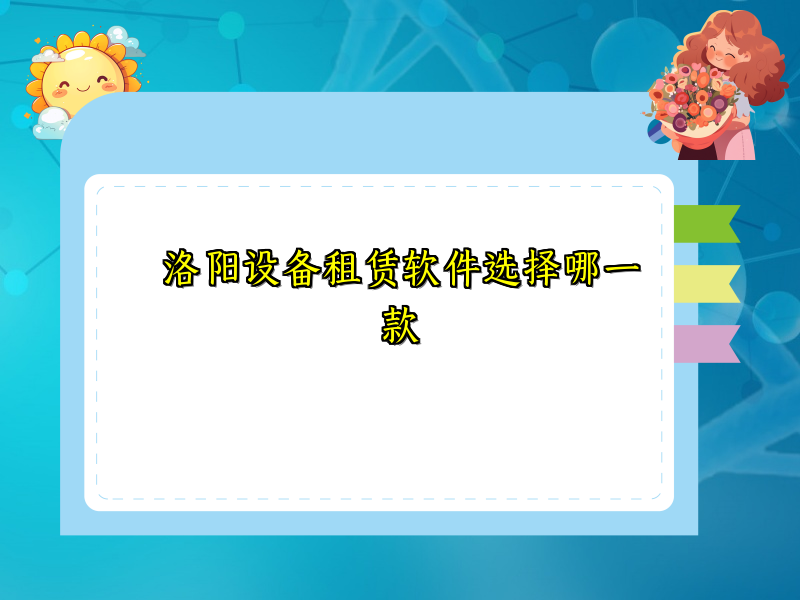 洛阳设备租赁软件选择哪一款