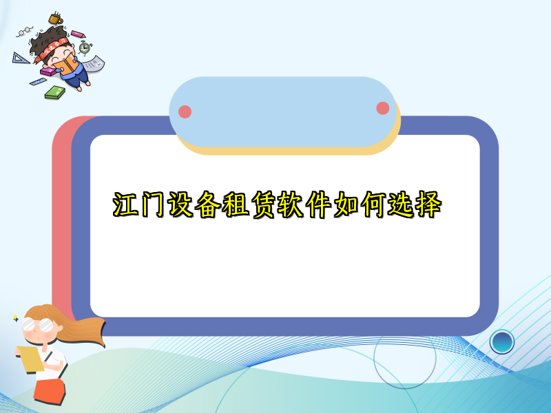 江门设备租赁软件如何选择_17