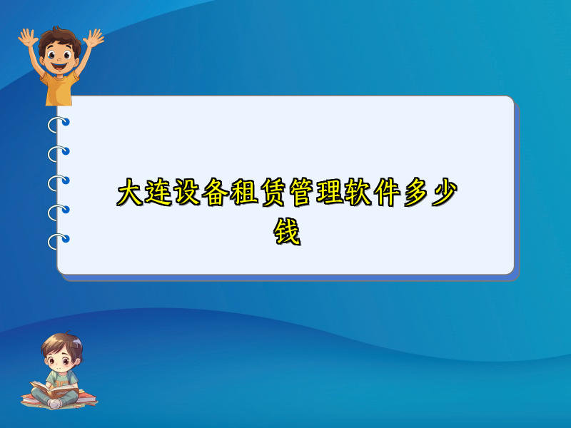 大连设备租赁管理软件多少钱_8