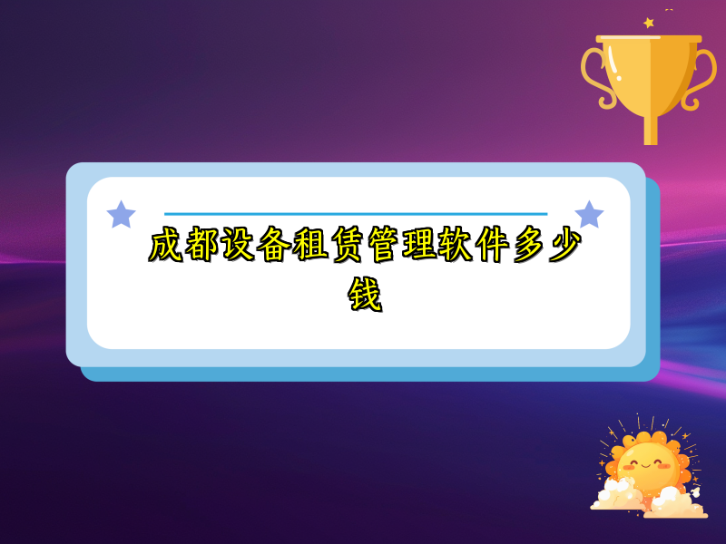 成都设备租赁管理软件多少钱_7